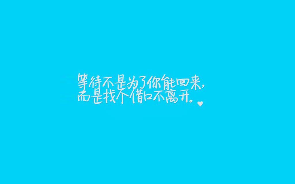 治愈系文字简短语录